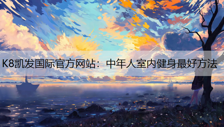 中年人室内健身最好方法