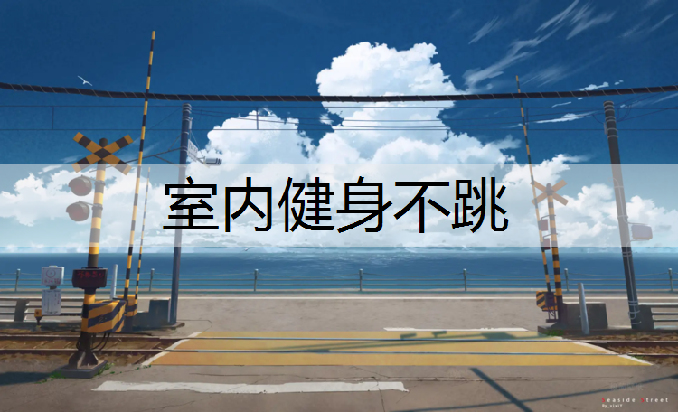 室内健身不跳