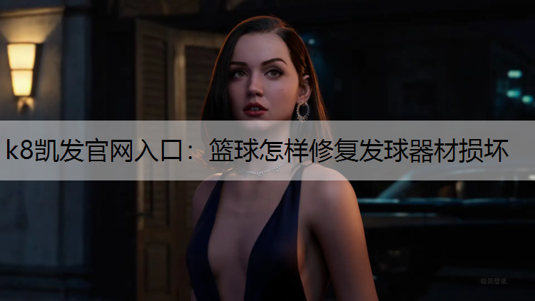 篮球怎样修复发球器材损坏