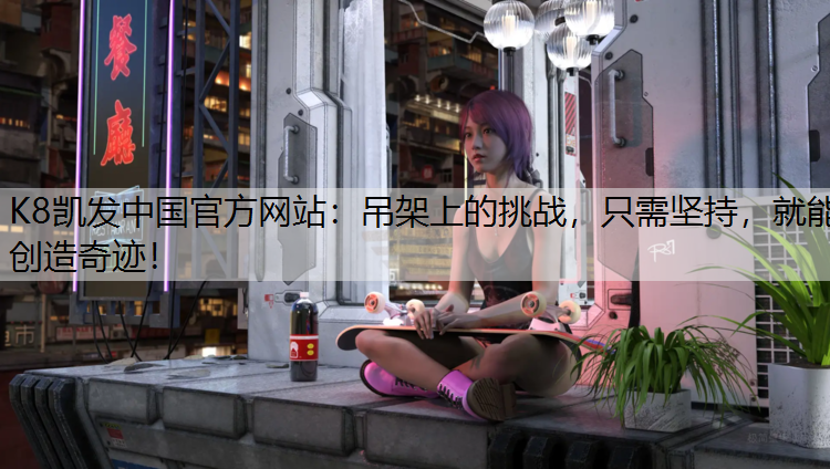 吊架上的挑战，只需坚持，就能创造奇迹！