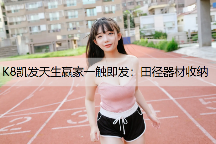 田径器材收纳