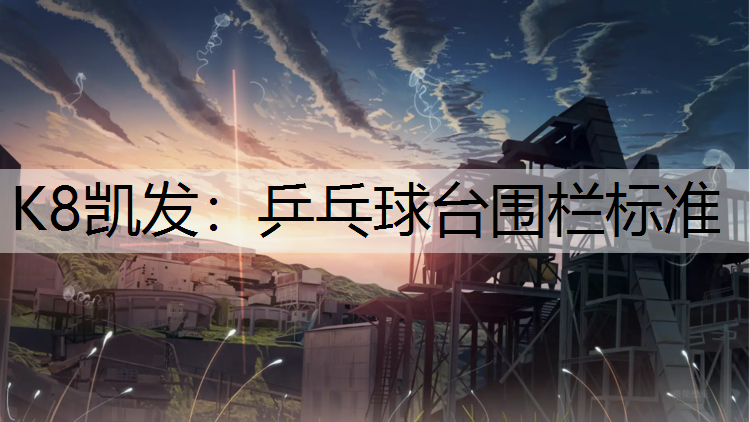 乒乓球台围栏标准
