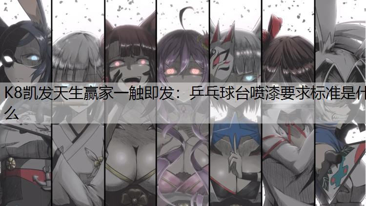 乒乓球台喷漆要求标准是什么