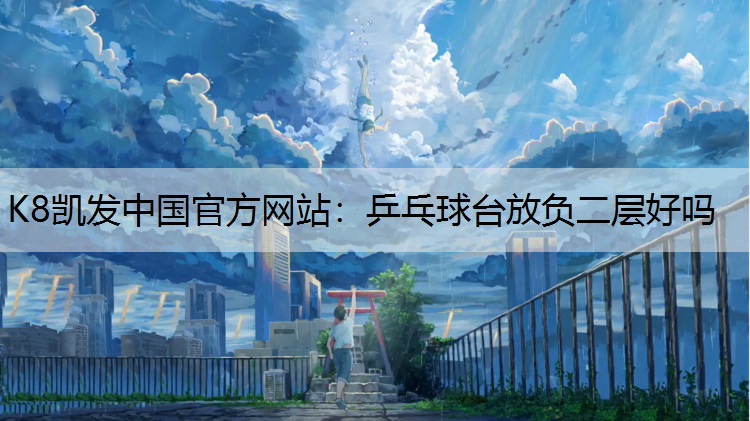 乒乓球台放负二层好吗