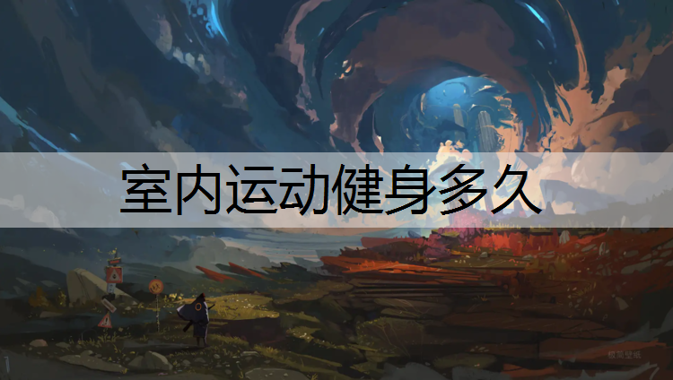 室内运动健身多久