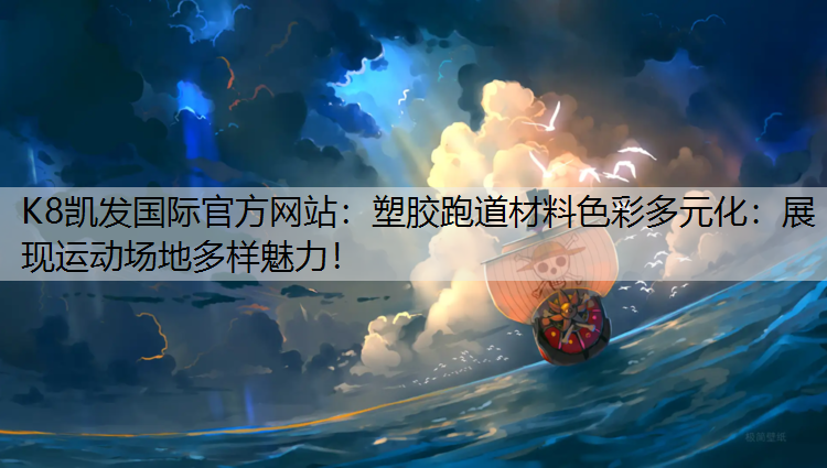 塑胶跑道材料色彩多元化：展现运动场地多样魅力！