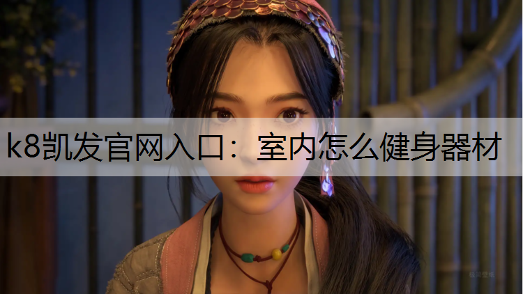 室内怎么健身器材